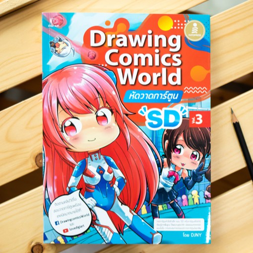 หนังสือ Drawing Comics World Vol3 หัดวาดการ์ตูน SD| หนังสือวาดภาพการ์ตูน หนังสือวาดรูปการ์ตูน หนังสือวาดภาพ หนังสือศิลปะ