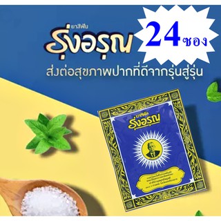 [ 24 ซอง ]ยาสีฟันรุ่งอรุณแบบผง ขนาด 18 กรัม