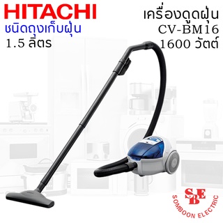 เครื่องดูดฝุ่น HITACHI ชนิดกล่องเก็บฝุ่น 1600 วัตต์ ถุงผ้าจุฝุ่นได้ 1.5 ลิตร รุ่น CV-BM16