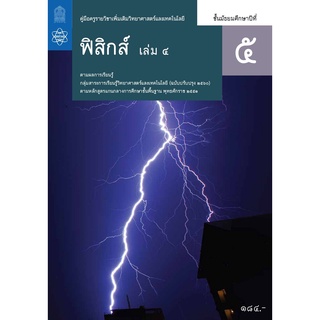ศึกษาภัณฑ์ คู่มือครูรายวิชาเพิ่มเติมวิทยาศาสตร์และเทคโนโลยี ฟิสิกส์ม.5 เล่ม 4