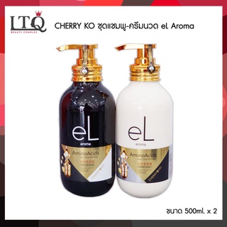 CHERRY KO eL Aroma ชุดแชมพู+ครีมนวด สำหรับผมแพ้ง่าย 🤍 กรดอะมิโนจาก Silk Peptide อ่อนโยนมาก ✅