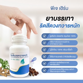 พีเจเฮิร์บ PJ-Herb ริดสีดวงทวารหนัก ริดสีดวงภายนอก ริดสีดวงภายใน ริดสีดวง