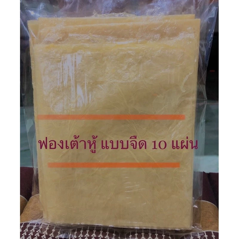 ฟองเต้าหู้แผ่นจืด 10 แผ่น พร้อมส่ง