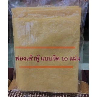 ฟองเต้าหู้แผ่นจืด 10 แผ่น พร้อมส่ง