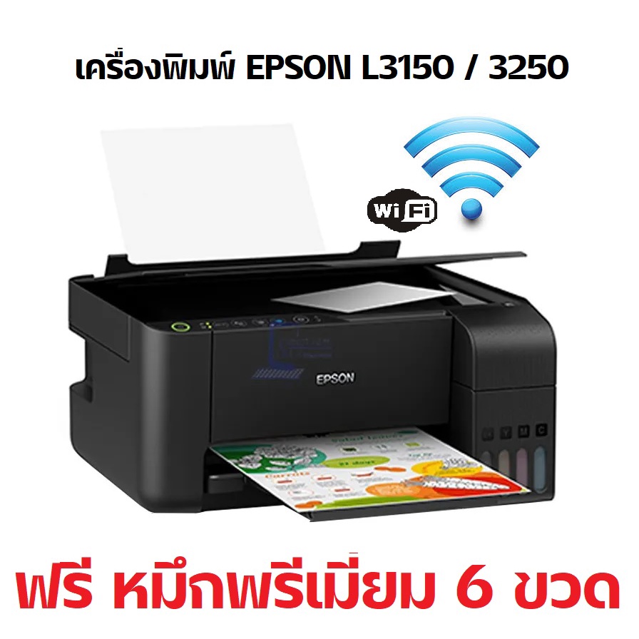 (ใหม่) เครื่องปริ้นเตอร์แท้ ศูนย์ไทย รุ่น EPS0N L3250 WIFI ปริ้น สแกน ถ่ายเอกสาร พร้อมหมึกพรีเมี่ยม 6 ขวด ส่งไวใน 1 วัน