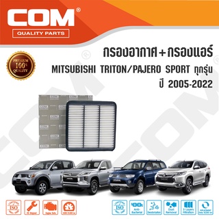 กรองอากาศ กรองแอร์ MITSUBISHI TRITON ไทรทัน PAJERO SPORT ปาเจโร สปอร์ต 2.4,2.5,3.2 ปี 2008-2020 ทุกรุ่น