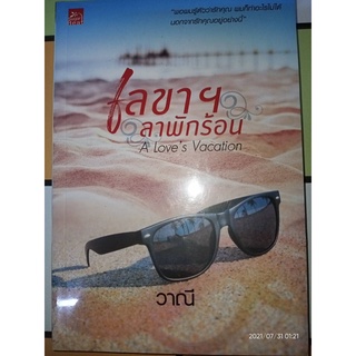 The Loves Vacation เลขาฯ ลาพักร้อน - วาณี (หนังสือมือหนึ่ง ในซีล)