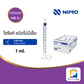 NIPRO Syringe ไซริงค์ กระบอกฉีดยา  ไม่มีเข็ม ขนาด 1 ml. Luer Slip (จำนวน 1 กล่อง 100 ชิ้น)