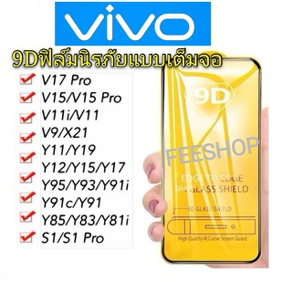 ฟิล์มกระจก 9D vivo ฟิล์มกระจกนิรภัย กันรอย Glass For vivoY17/Y81/V9/Y85/V11/Y11/Y91/Y93/Y95/V17pro/s1pro/V15-ghm