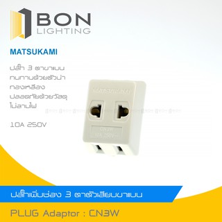 💥Matsukami ปลั๊ก3ตาขาแบน💥มัตซูกามิปลั๊ก3ตารุ่นCN3W 10A 250V⭐สินค้าของแท้💯รับประกันคุณภาพ⭐