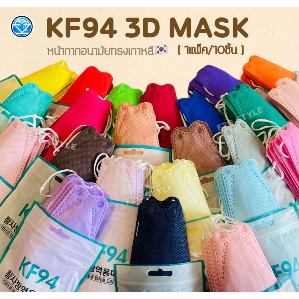 [ ส่งฟรี‼️]KF94Mask4D[แพ็ค10ชิ้น] หน้ากากอนามัย แมสเกาหลีหลากสี[1 แพ็ค10ชิ้น] หน้ากากอานามัย4ชั้น หน้ากากป้องกันฝุ่นได้