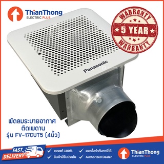 Panasonic พัดลมระบายอากาศ แบบติดเพดาน รุ่น FV-17CUT / FV-24CUT