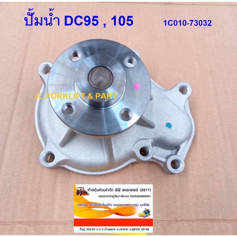 ปั้มน้ำ รถเกี่ยวข้าว DC95/DC105X
