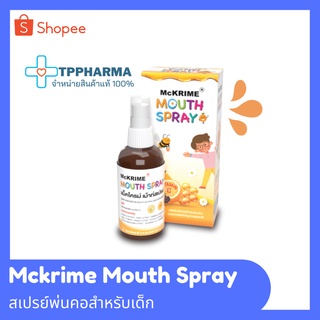 สเปรย์พ่นคอเด็ก Mckrime Mouth Spray ไม่เผ็ด ไม่ขม ไม่แสบปาก โพรโพลิสฆ่าเชื้อในลำคอ บรรเทาอาการไอ ระคายเคืองคอ 20ml.