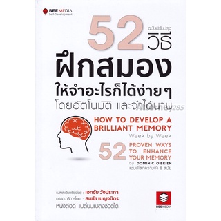 S 52 วิธี ฝึกสมองให้จำอะไรก็ได้ง่าย ๆ โดยอัตโนมัติ และจำได้นาน ฉบับปรับปรุง