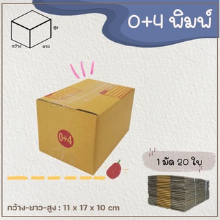 กล่องเบอร์ 0+4 แบบพิมพ์ Parcel box แพ็ค 20 ใบ กล่องพัสดุ กล่องไปรษณีย์  📦