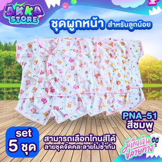 ชุดผูกหน้าเด็กแรกเกิด แขนสั้น+ขาสั้น เซ็ท 5 ชุด ผ้าคอตตอน100% ผ้านุ่มสวมใส่สบาย ไม่ระคายเคืองต่อลูกน้อย