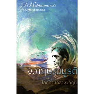 จ. กฤษณมูรติ และโลกท่ามกลางวิกฤต [หนังสือสภาพ 70%]