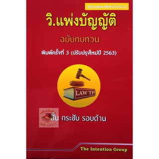 วิ.แพ่งบัญญัติ ฉบับทบทวน สั้น กระชับ รอบด้าน (ปรับปรุงใหม่ปี 2563) ขนาดกลางA5