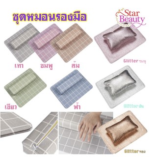 ชุดหมอนรองมือทำเล็บ Glitter sparking pastel ตาราง พาสเทล เซตแผ่นรองมือ + หมอนรองมือ สำหรับทำเล็บ ชุดหมอนรอง 2 ชิ้น