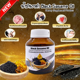 น้ำมันงาดำ สกัดเย็น 100% ผลิตภัณฑ์เสริมอาหาร แบบซอฟเจล (Black Sesame Oil) 60 เม็ด 1 ขวด เก็บเงินปลายทาง สินค้าพร้อมจัดส่