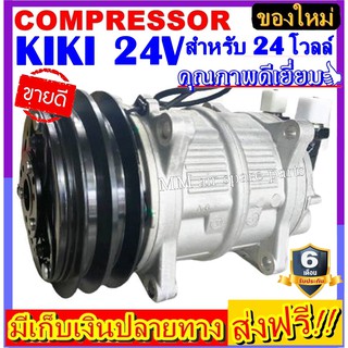 คอมแอร์ ใหม่ยกลูก Compressor KIKI 24V คอมเพรสเซอร์แอร์ กิกิ 24 โวลต์ คอมแอร์รถยนต์ สินค้าได้รับการการันตีเรื่องคุณภาพ