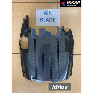 ใต้ท้อง เคฟล่า เฟรมเคฟล่า รถ Air Blade