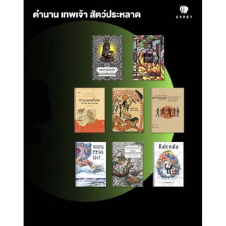 ชุด ตำนาน เทพเจ้า สัตว์ประหลาด (มี 8 เล่ม)