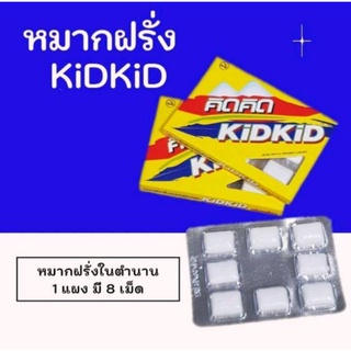 (2 แผง) หมากฝรั่ง คิดคิด (KidKid) # หมากฝรั่ง ยุค 90s