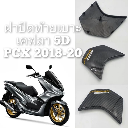 ฝาปิดท้ายเบาะ PCX 160 2021-2024/ PCX 150 2018-20 เคฟลา 5D