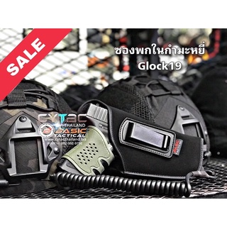 ซองปืนพกในกำมะหยี่By Basic Tactical สำหรับปืน Glock19
