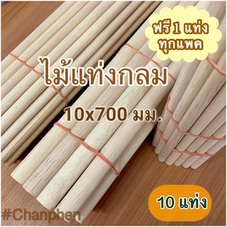 ไม้แท่งกลม ขนาด 10x700 มม.(10 แท่ง)