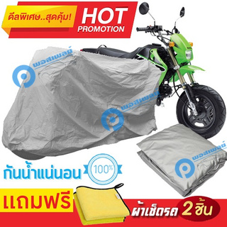 ผ้าคลุมรถมอเตอร์ไซต์ KAWASAKI KSR กันน้ำได้ ผ้าคลุมมอเตอร์ไซต์ Motorbike Cover Waterproof