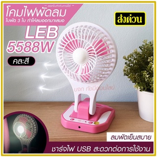 พัดลม 5588W / F-138 / HT5580 HT-5580 พัดลมตั้งโต๊ะ พัดลมเล็ก ชาร์จ USB ลมแรง3เท่า Fan Portable พัดลมพกพา แบตในตัว