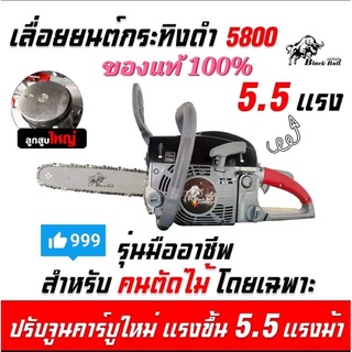 เครื่องตัดไม้กระทิงดำ เลื่อยโซ่ยนต์, เลื่อยยนต์กระทิงดำ (ของแท้100%)รุ่น5800 เครื่อง เลื่อยไม้