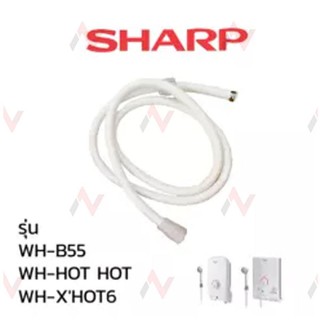 Sharp สายน้ำ เครื่องทำน้ำร้อน น้ำอุ่น  รุ่น WH-B55 / WH-HOT / WH-XHOT6