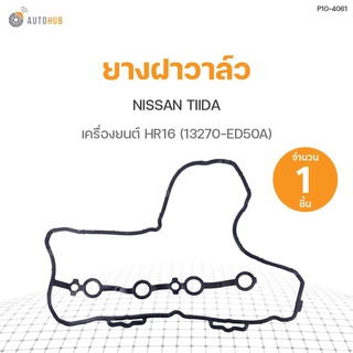 ยางฝาวาล์ว NISSAN TIIDA เครื่อง HR16 (13270-ED50A) DKR (1ชิ้น)