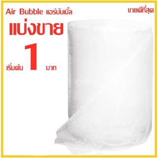 แบ่งขาย❗❗❗ บับเบิ้ลแบบแผ่น แอร์บับเบิ้ล Air Bubble กันกระแทก พลาสติกกันกระแทก หนา 40 แกรม  1 เมตร