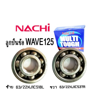 ลูกปืนข้อเหวี่ยง wave125 ลูกปืนnachi แท้ Honda Wave125 Wave110i Dream125 Nice125 ฮอนด้า เวฟ125 เวฟ110ไอ ดรี