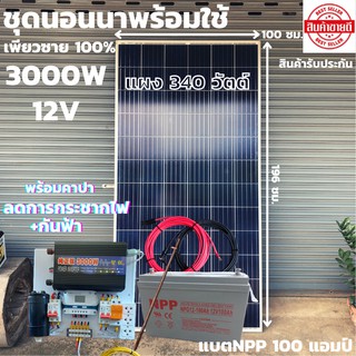 ชุดนอนนา12v 3000W ชุดคอนโทรลเพียวซายเวฟแท้ ชาร์จเจอร์30A 12Vและ12Vto 220Vพร้อมแบตเตอรี่NPP100แอมป์และสายโซล่าเซลล์10เมตร