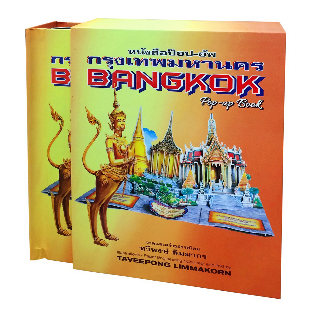 หนังสือ Pop up book กรุงเทพ Bangkok Pop-Up Book