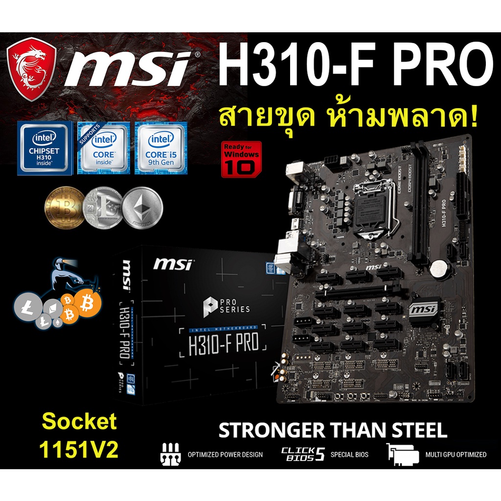 Mainboard INTEL MSI H310-F PRO (Socket 1151V2) มือสอง พร้อมส่ง ส่งเร็วมาก !!! [[[แถมถ่านไบออส]]]