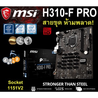 Mainboard INTEL MSI H310-F PRO (Socket 1151V2) มือสอง พร้อมส่ง ส่งเร็วมาก !!! [[[แถมถ่านไบออส]]]