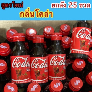 สูตรใหม่ !! กลิ่นโคล่า Coda-made ( น้ำหวานเข้มข้นกลิ่นโคล่าราสเบอรี่ ) ขนาดบรรจุ 60 ml จำนวน 25......โคล่า-25