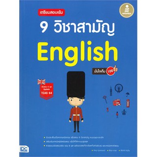 [ศูนย์หนังสือจุฬาฯ]  9786164871229 เตรียมสอบเข้ม 9 วิชาสามัญ ENGLISH มั่นใจเต็ม 100