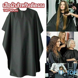 เสื้อคลุมตัดผม ผ้าคลุมตัวช่างตัดผม ดัด ย้อมผม ผ้ากันเปื้อนตัดผม apron for haircut