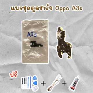 สายแพรตูดชาร์จ USB OPPO A3s (ไขควง+กาว+สายUSB) ของพร้อมส่งสินค้า