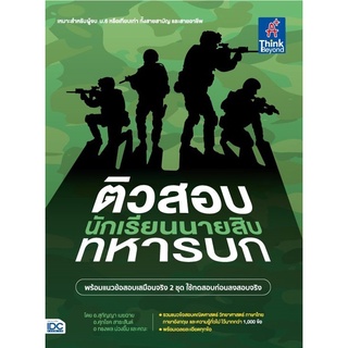 Infopress(อินโฟเพรส)หนังสือ ติวสอบเข้ม นักเรียนนายสิบทหารบก 9786164493193