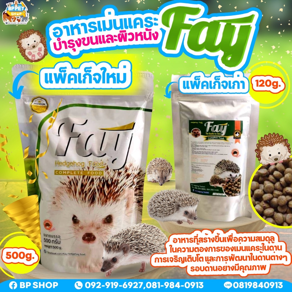 อาหารเม่นแคระ อาหารเม่น อาหารเม็ดสำหรับเม่น Fay เฟย์