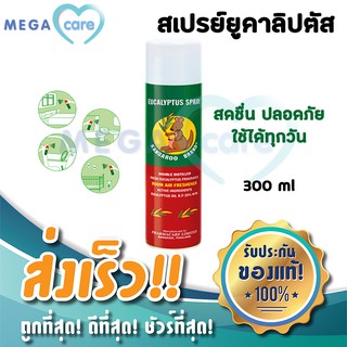 สเปรย์ปรับอากาศ ยูคาลิปตัส ตรา จิงโจ้ Kangaroo Eucalyptus Spray 300ml